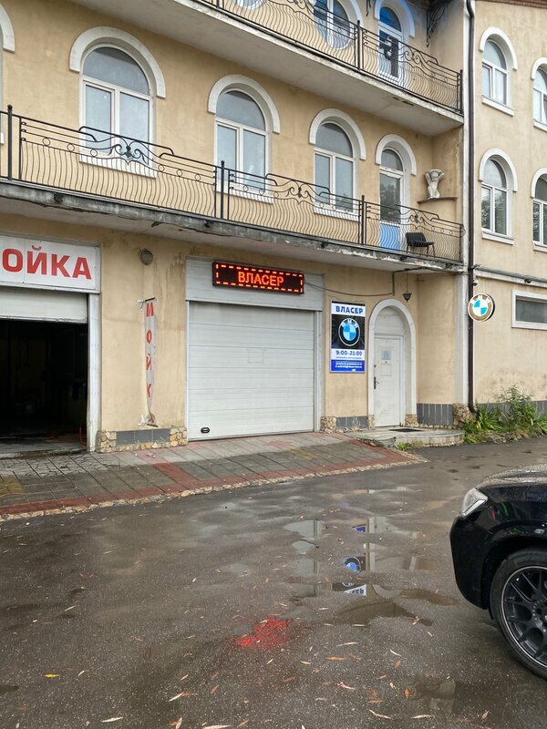 Власер