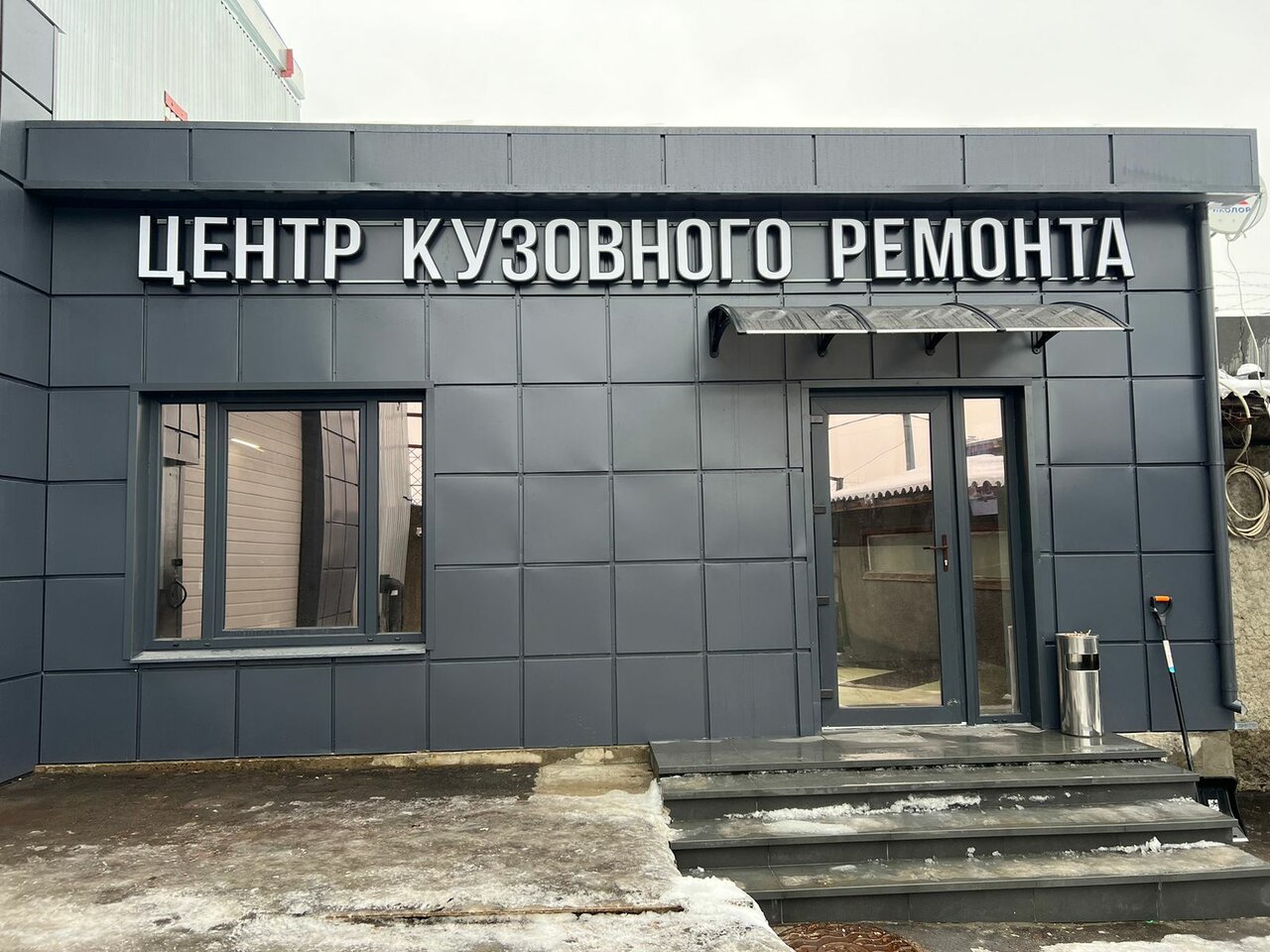 Центр кузовного ремонта