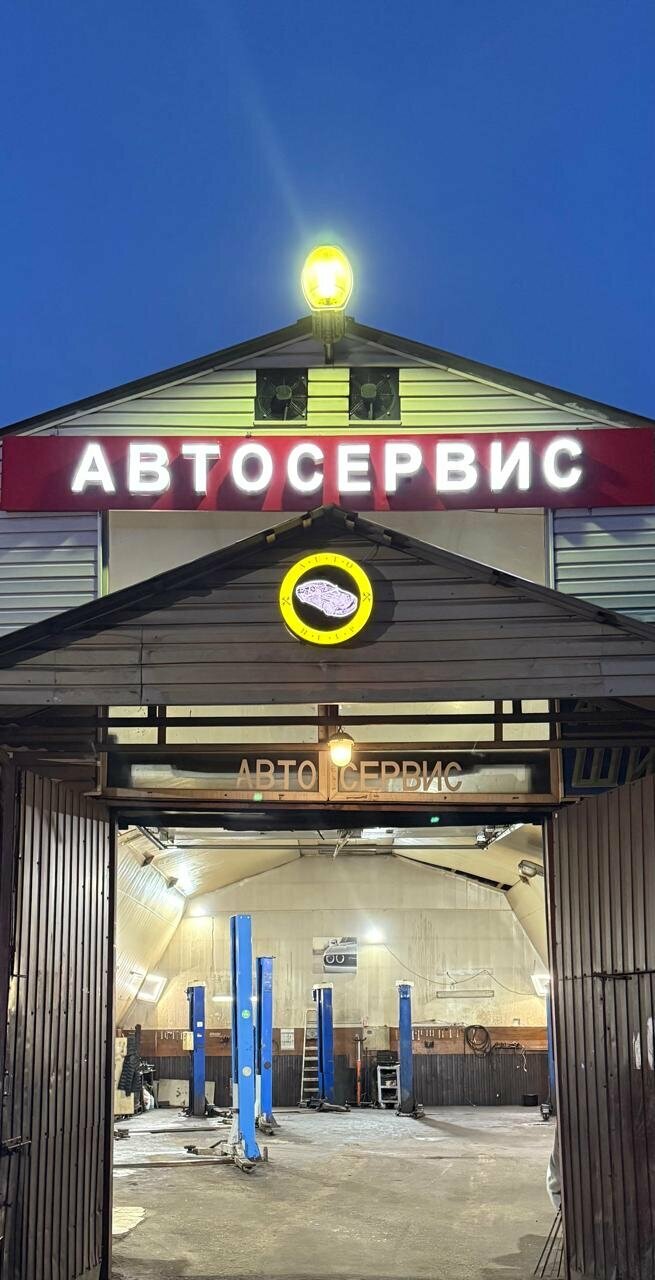 Автосервис