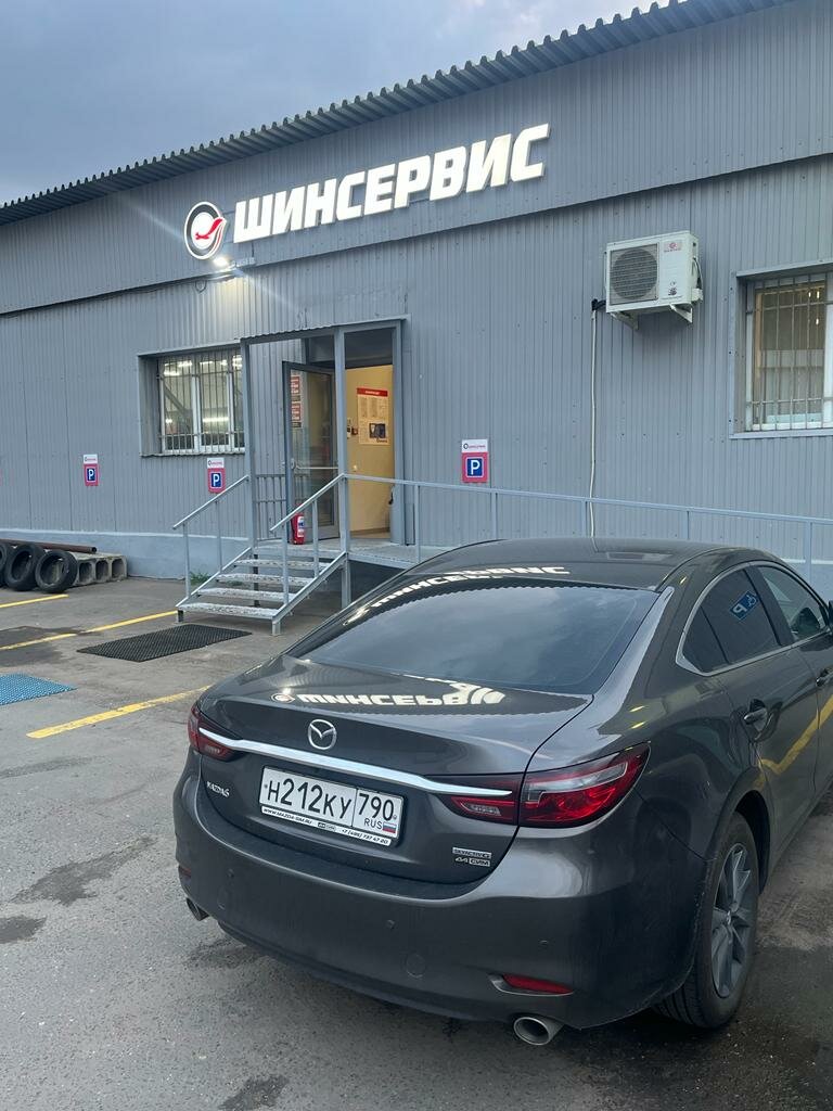 Шинсервис