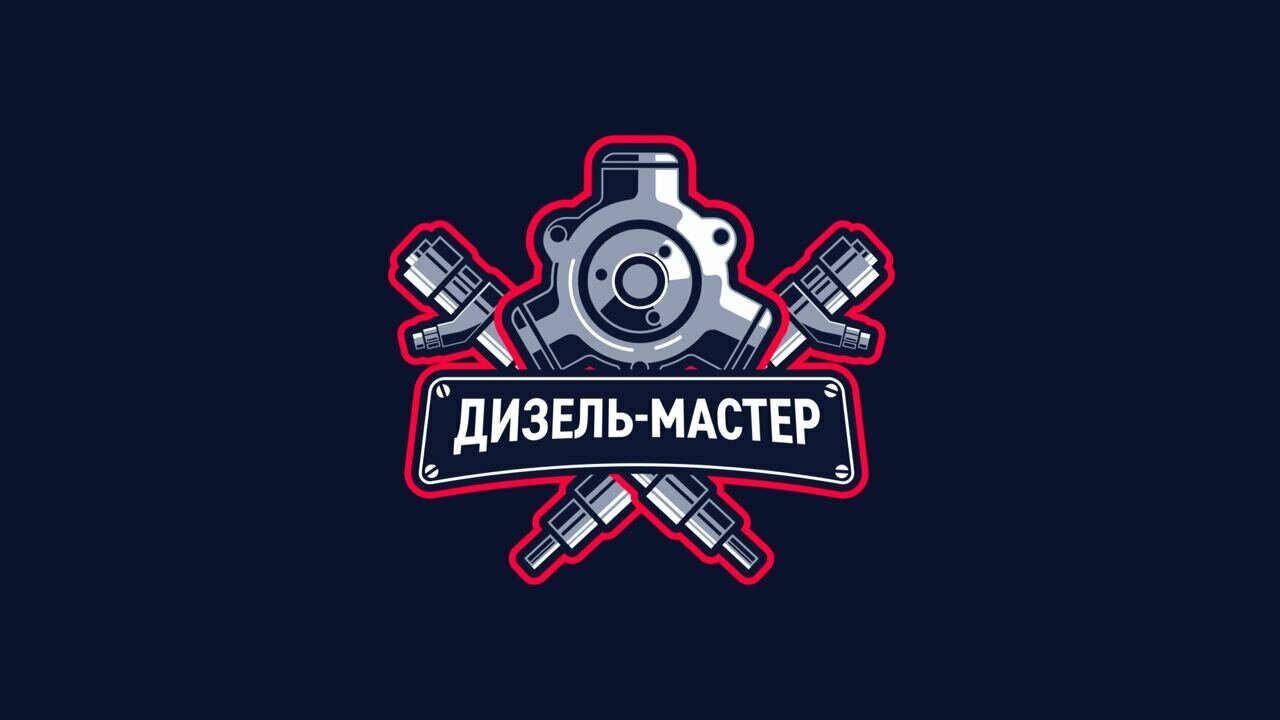 Дизель Мастер