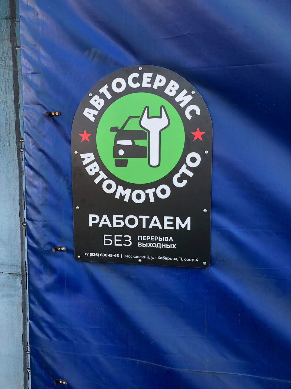 Автомото СТО