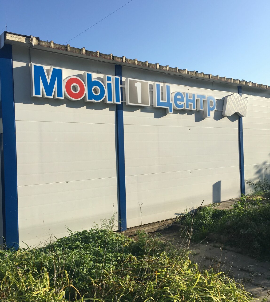 Mobil 1 Центр АвтоЮр