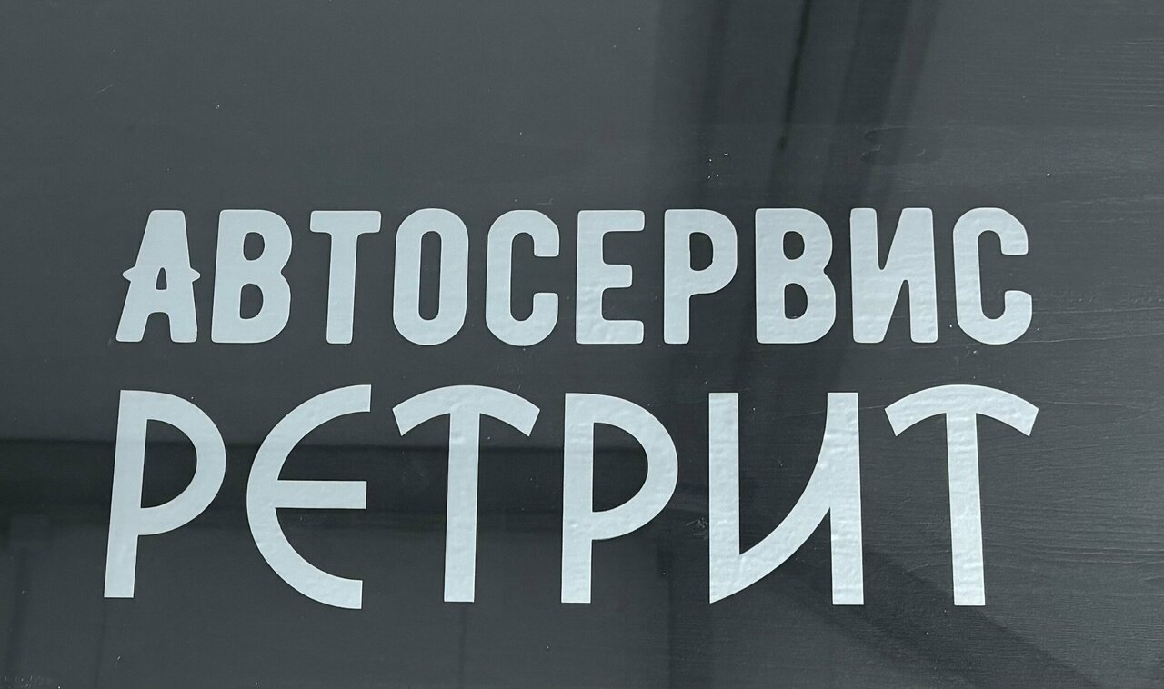 Ретрит