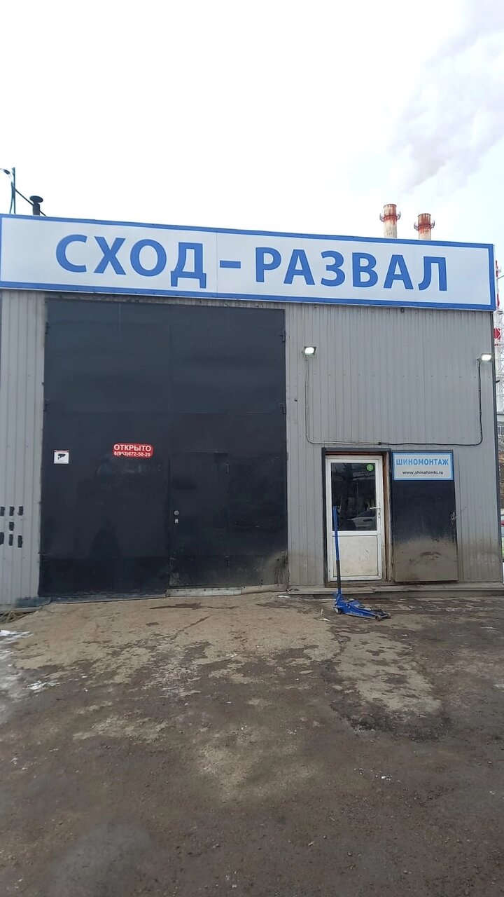 Сход-Развал