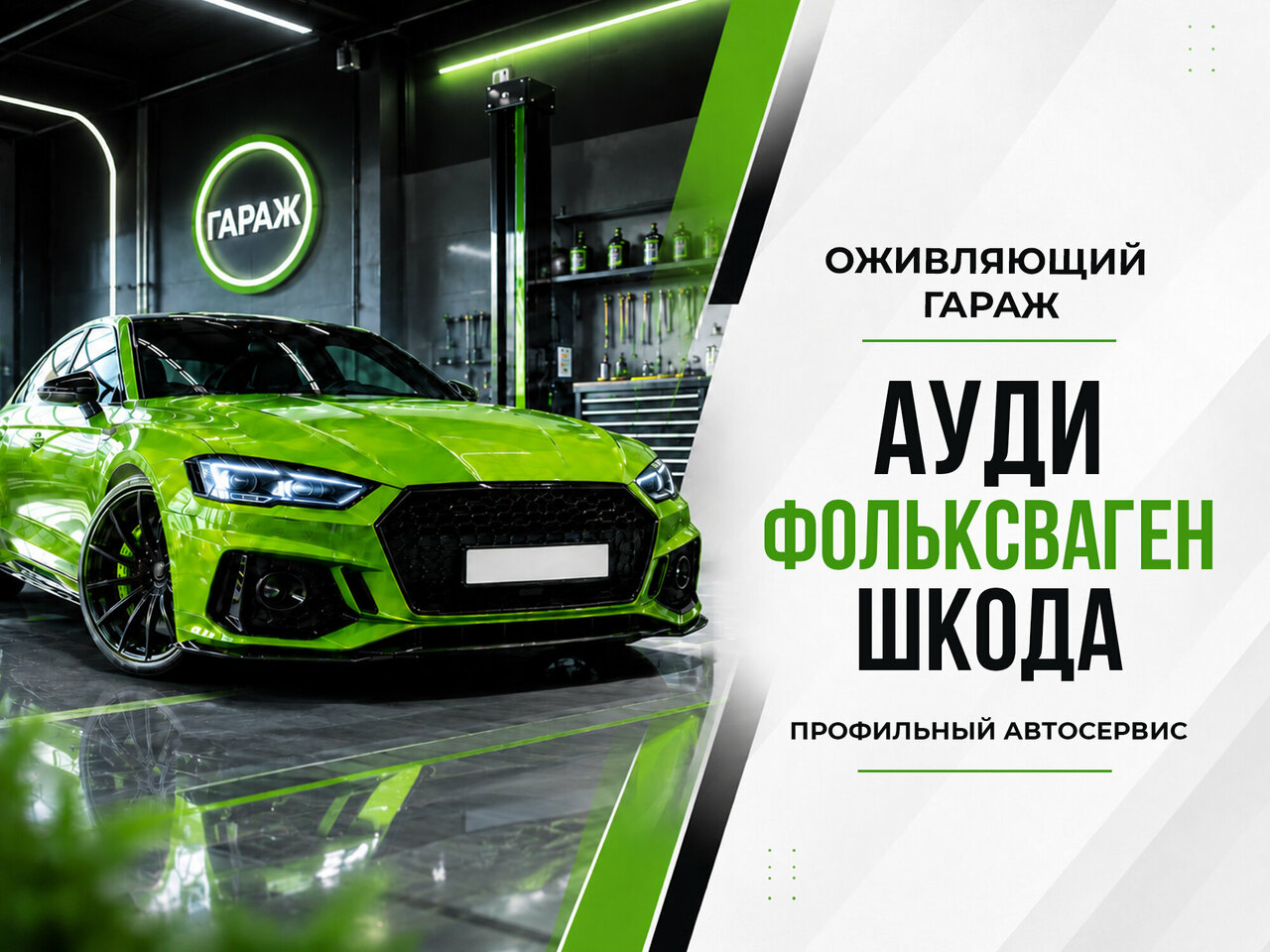 Оживляющий гараж