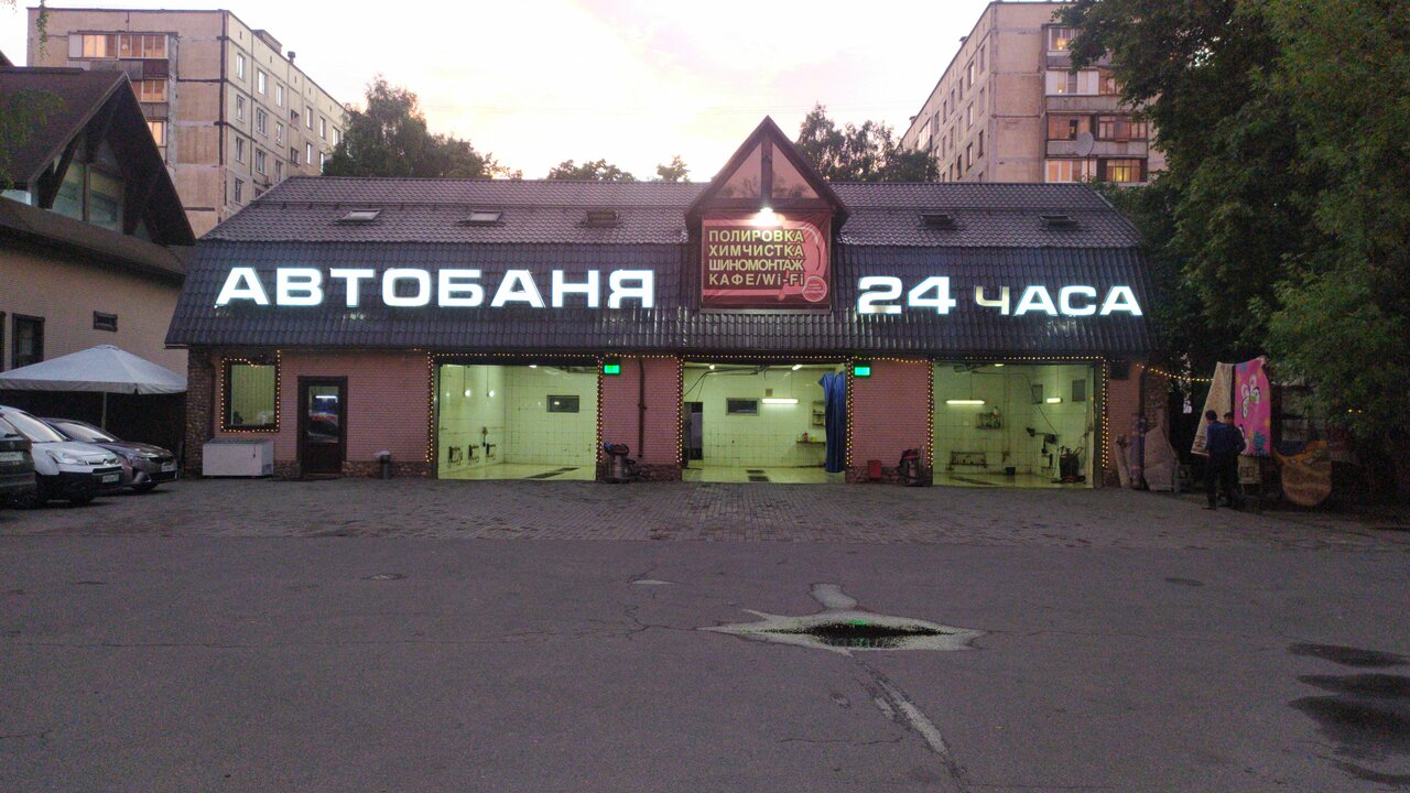 Автобаня