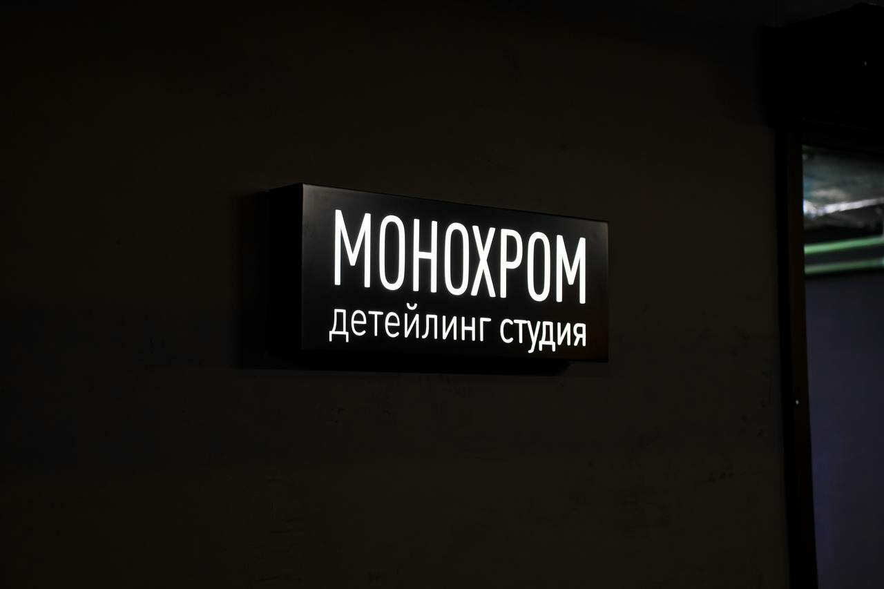 Монохром