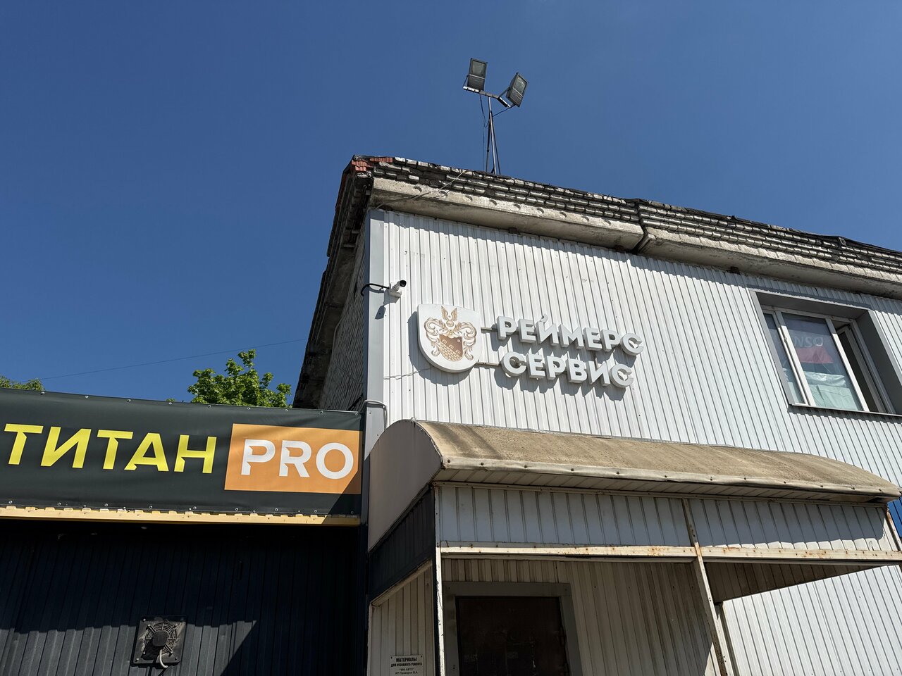Реймерс Сервис