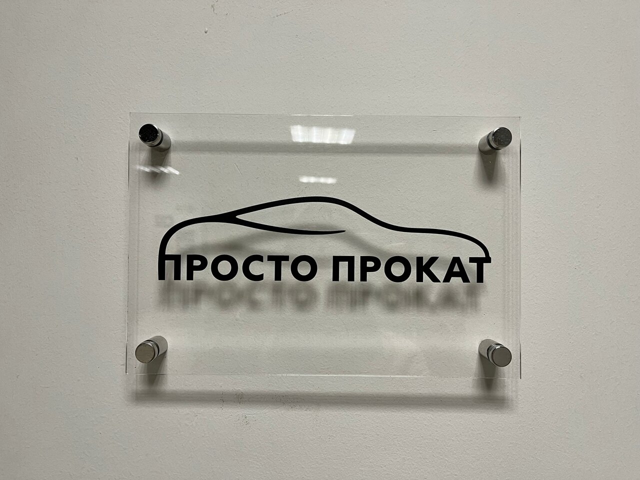 Просто Прокат