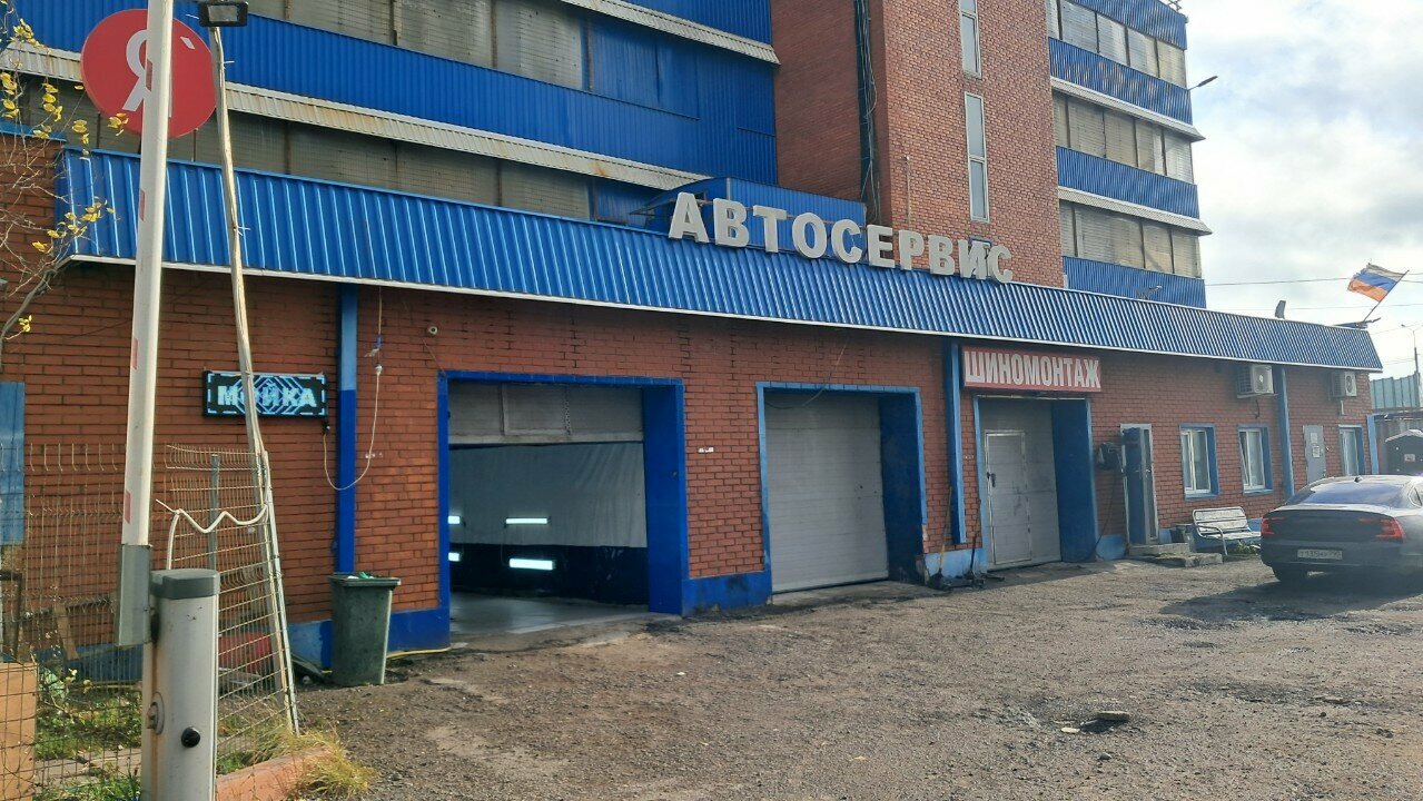 Автосервис