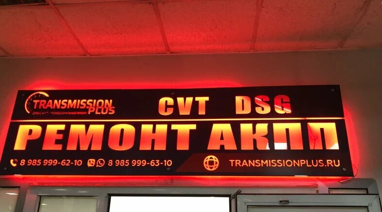 Трансмиссия Плюс