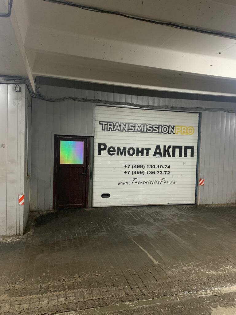 ТрансмишнПро