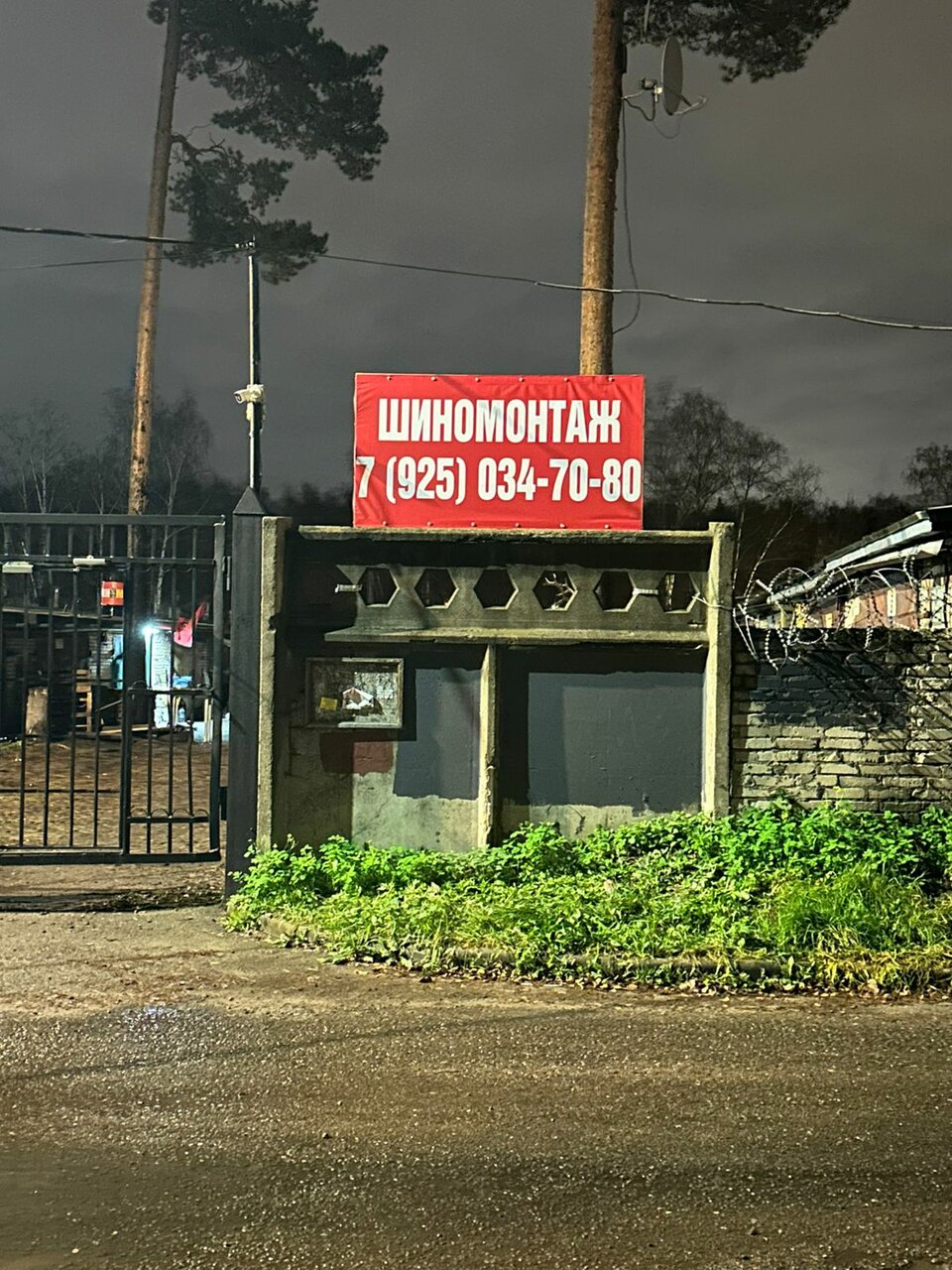 Шиномонтаж
