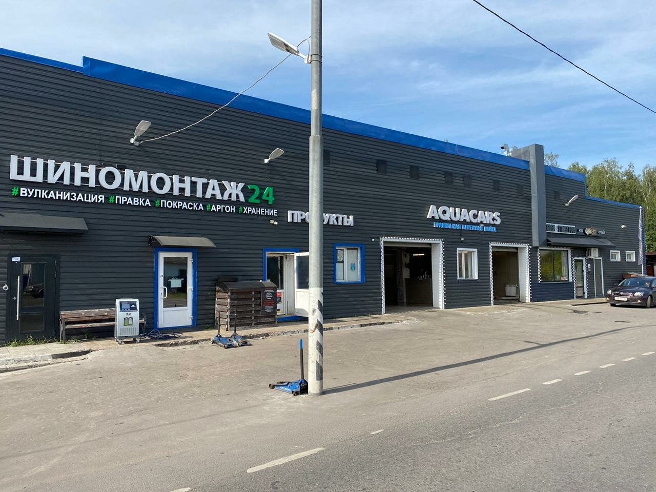 Шиномонтаж