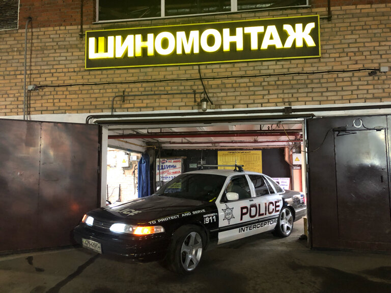 Шиномонтаж