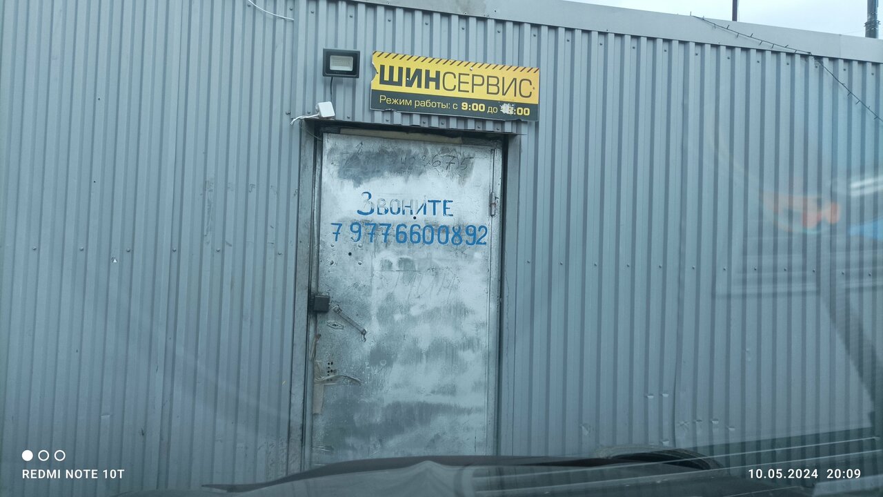 Шинсервис