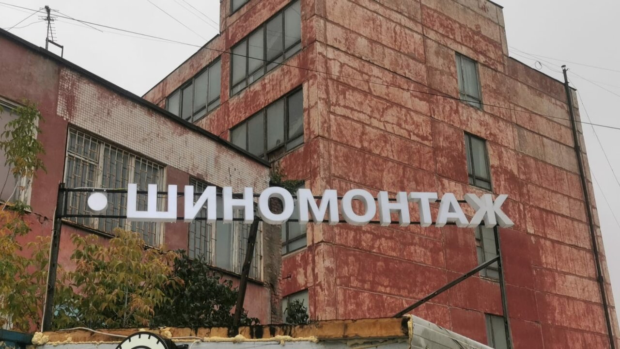 Шиномонтаж