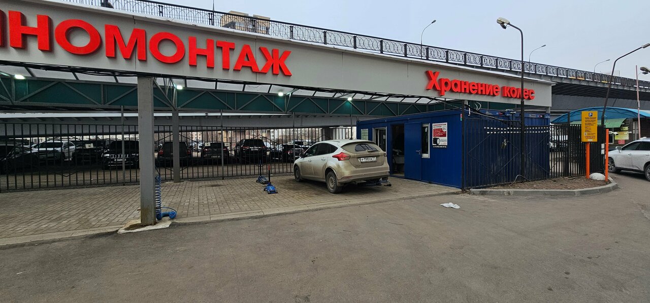 Шиномонтаж