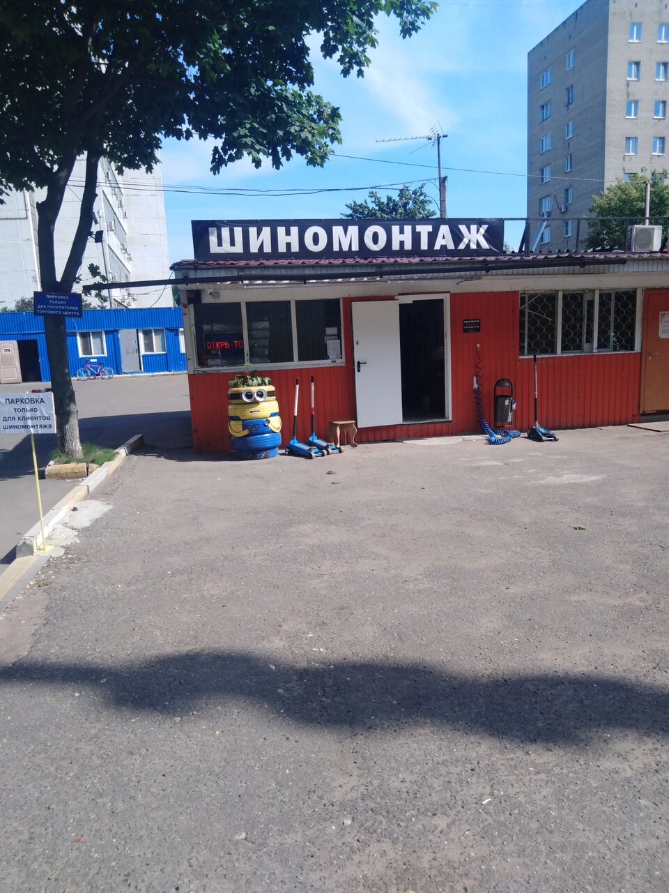 Шиномонтаж