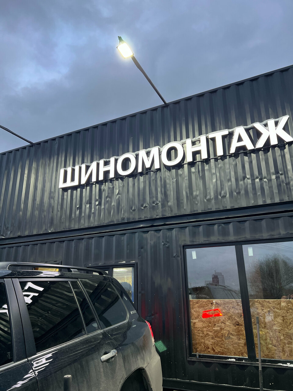 Шинокрафт