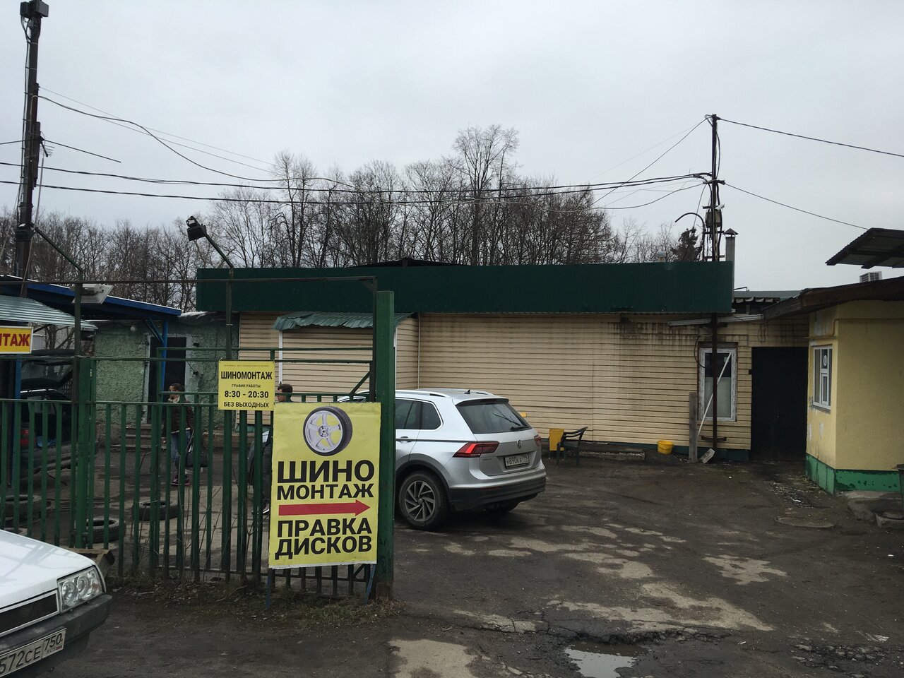 Шиномонтаж