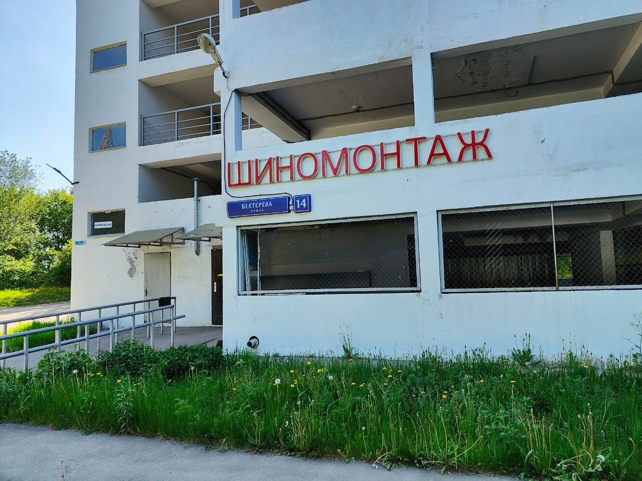 Шиномонтаж