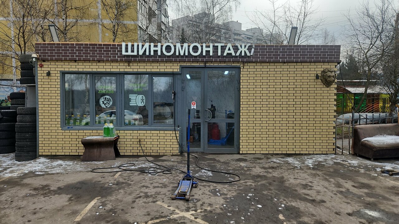 Шиномонтаж