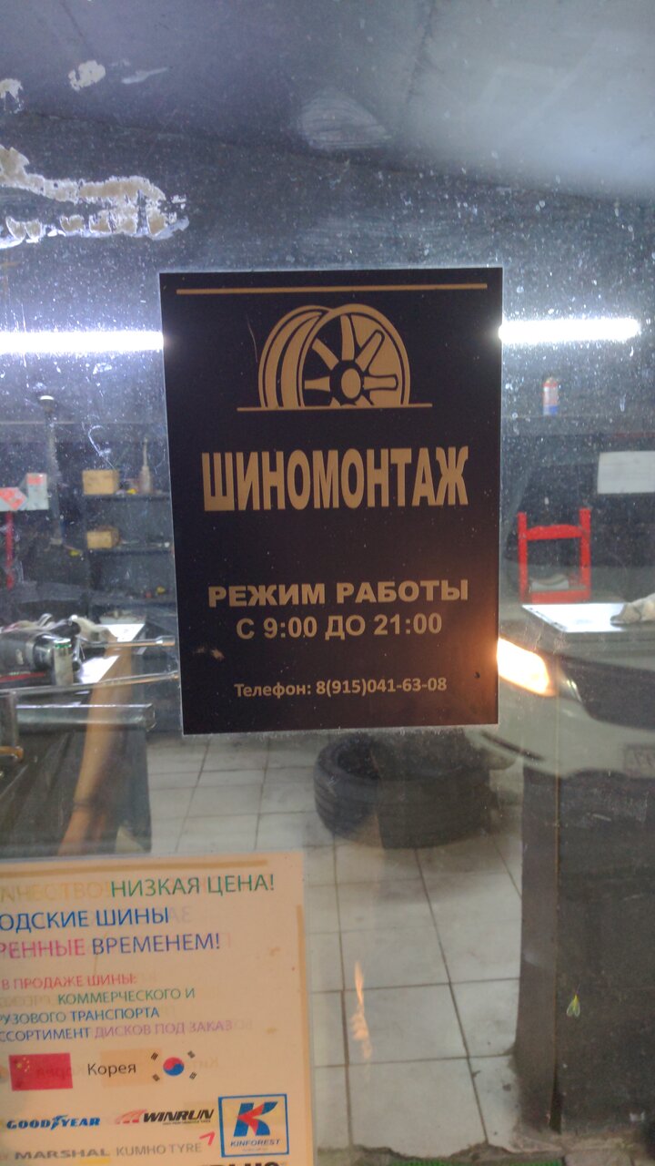 Шиномонтаж