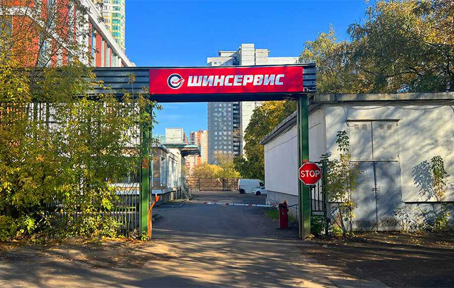 Шинсервис