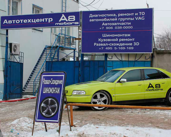 А8Моторс