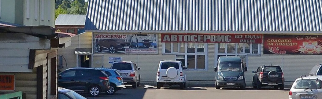 Автосервис
