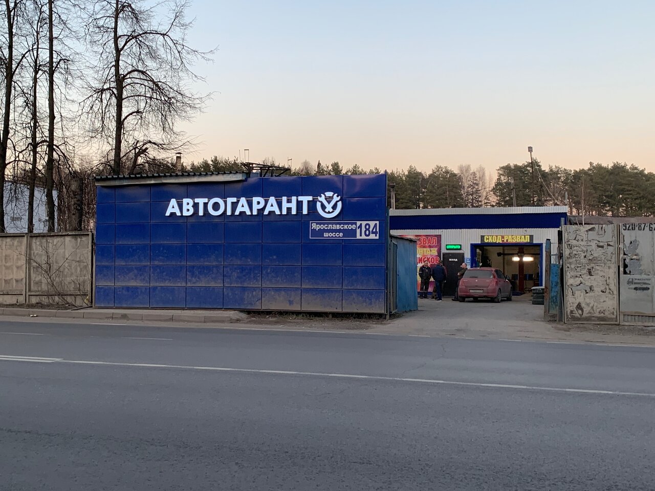 Автосервис