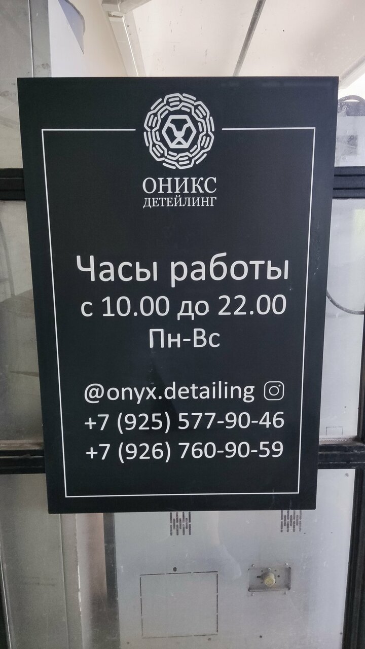 Оникс Детейлинг