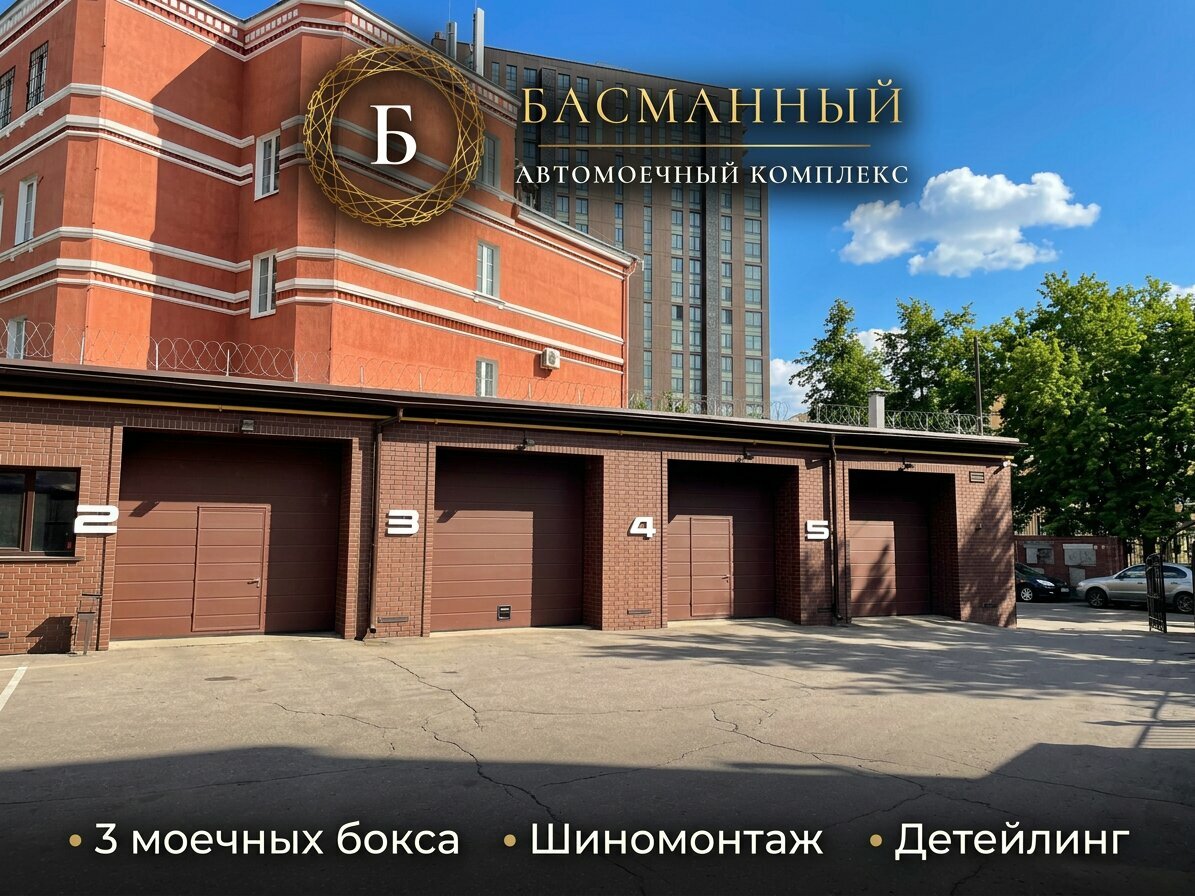 Автомоечный комплекс Басманный