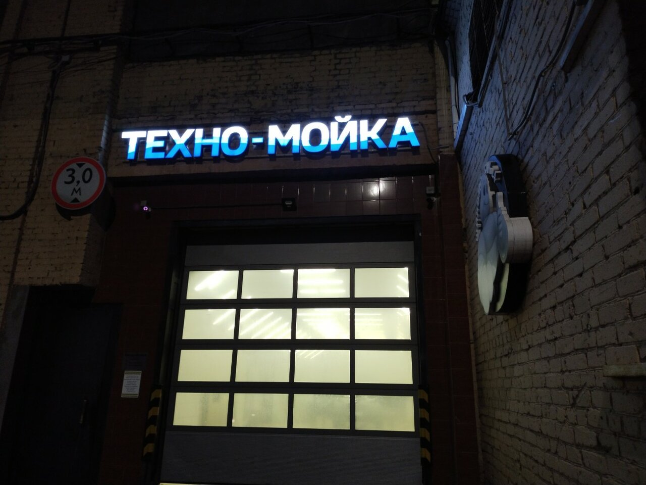 Техно мойка
