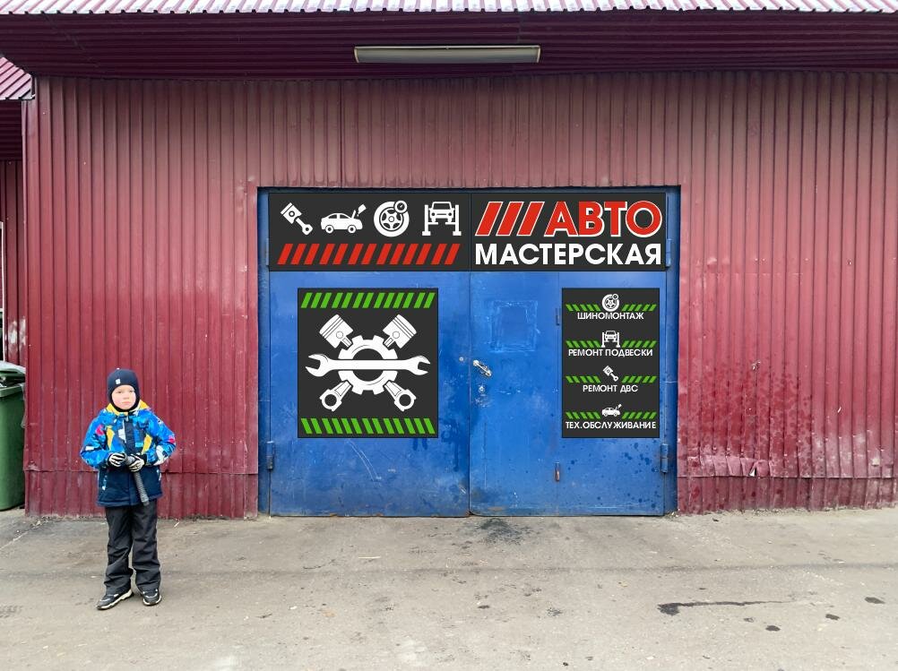 Авто мастерская