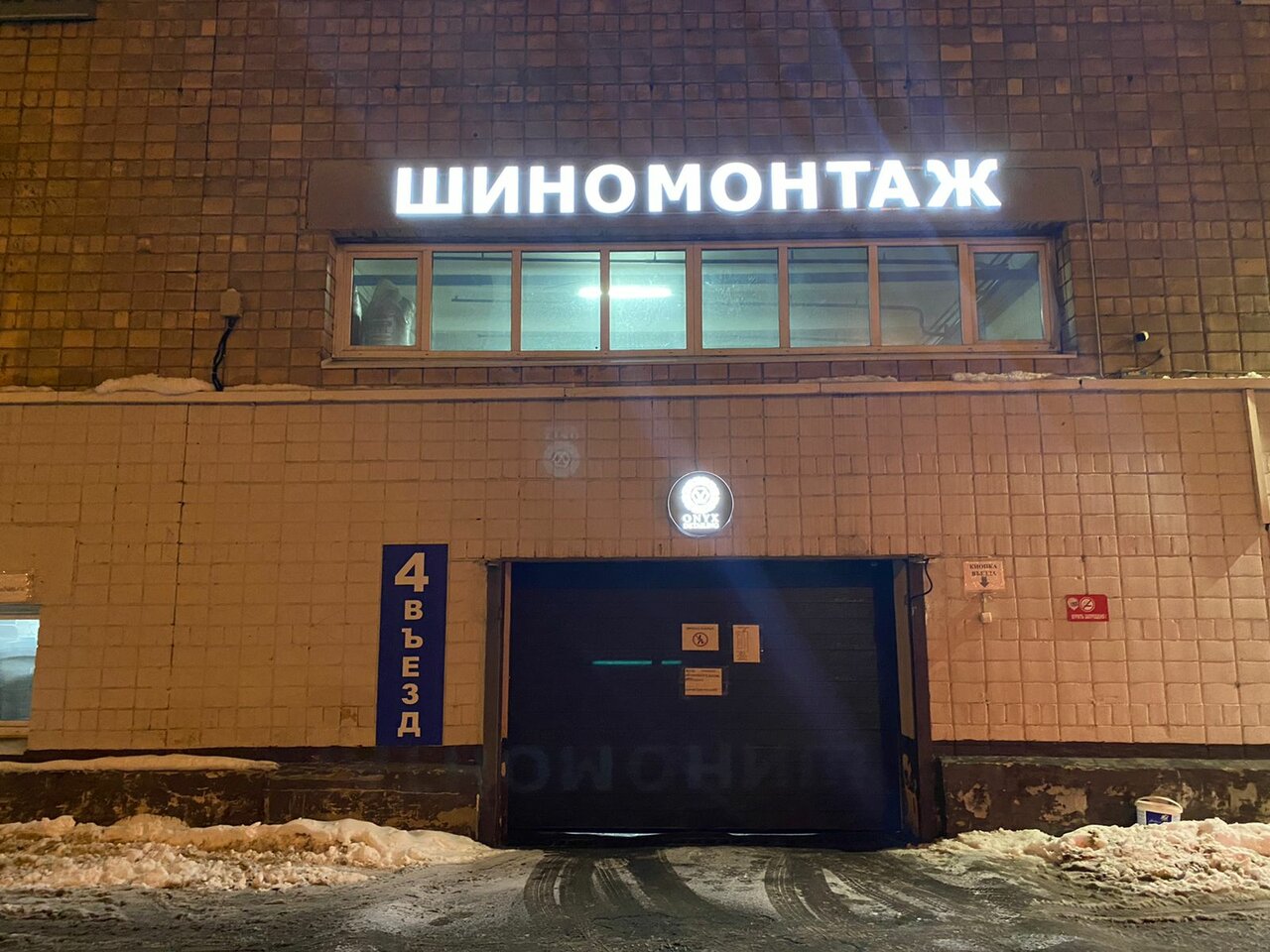 Шиномонтаж Оникс