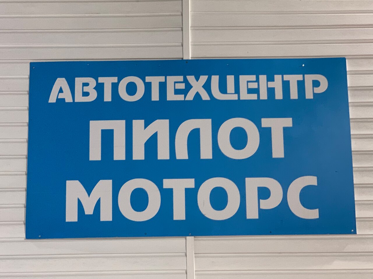 Пилот Моторс