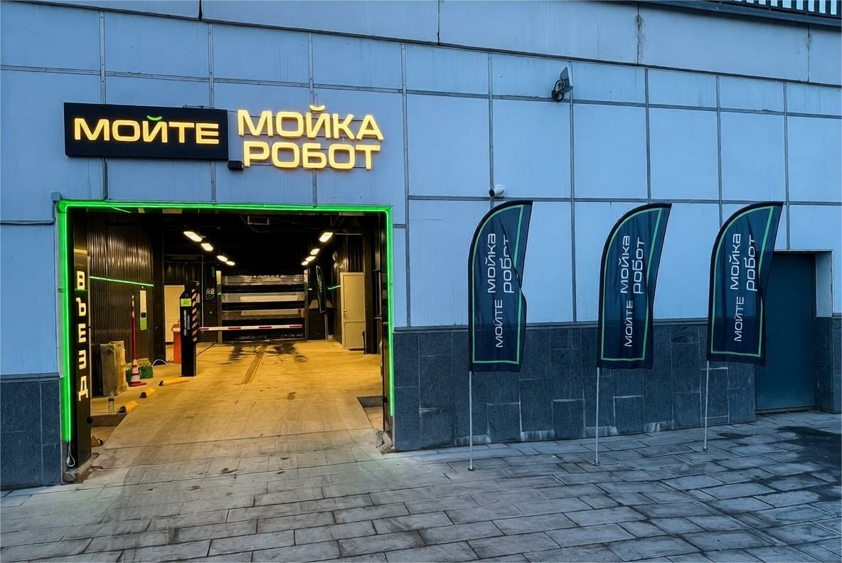 Мойте