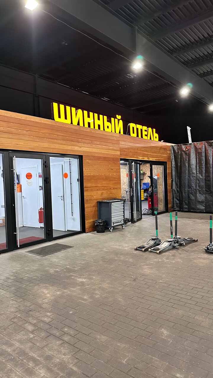 Шинный Отель