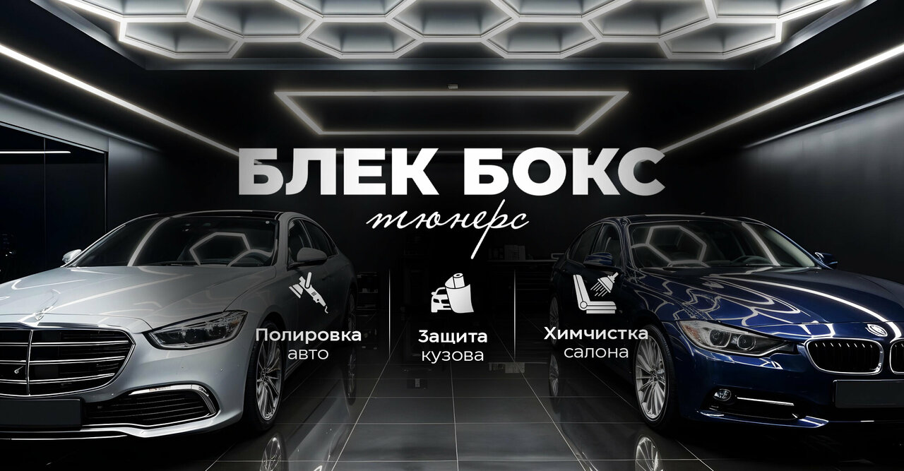 Блек Бокс Тюнерс