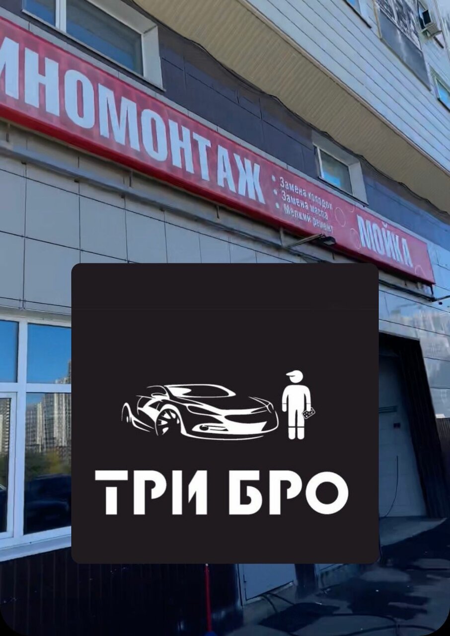 Три Бро