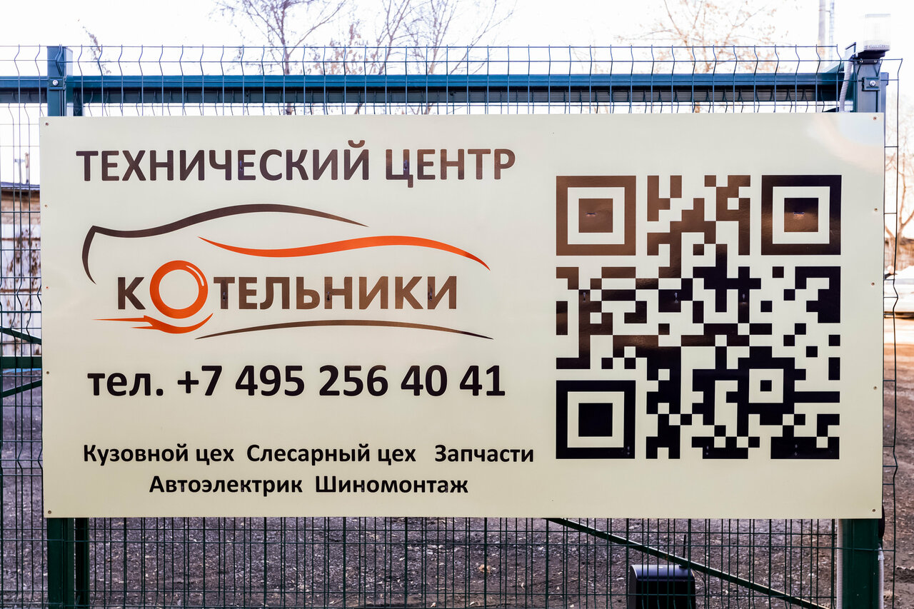 Технический центр Котельники