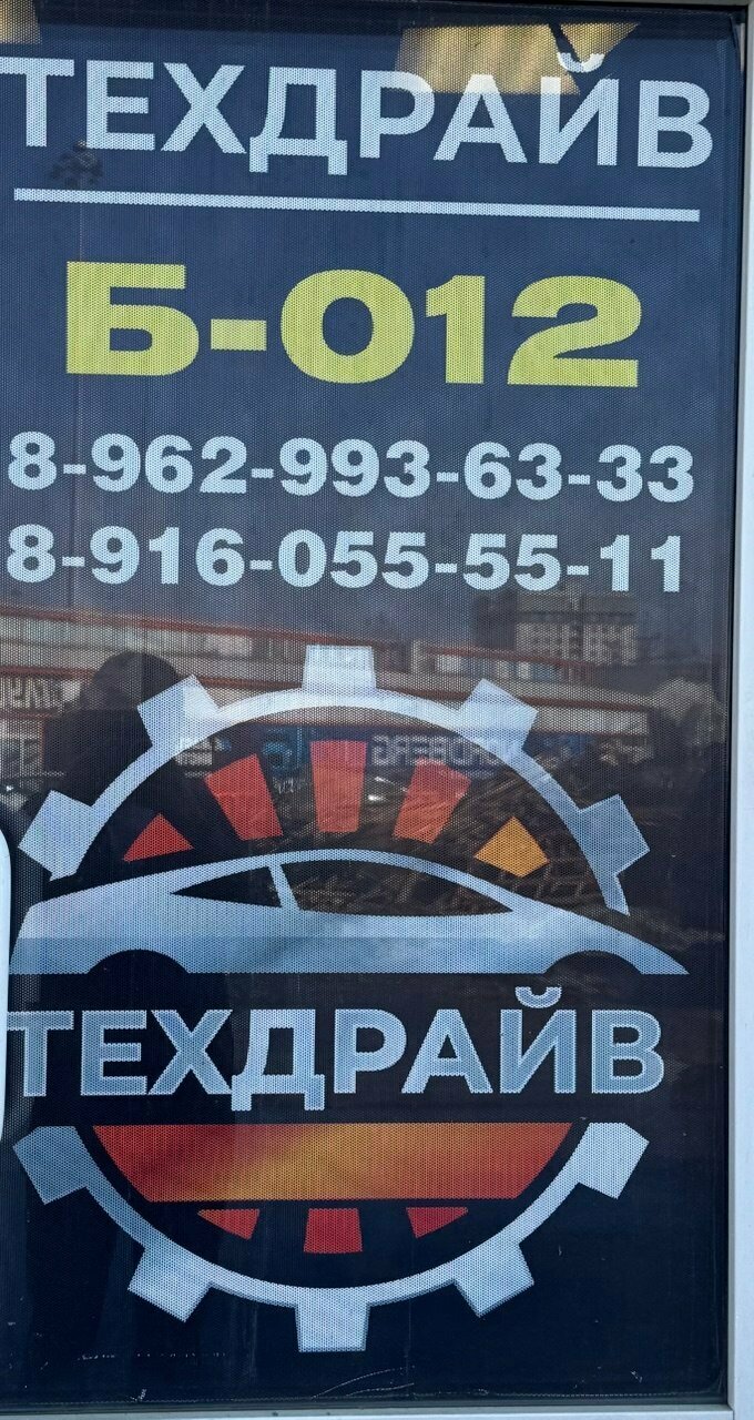Техдрайв